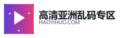 高清亚洲乱码专区